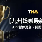 九州娛樂城驚人退出！博弈詐騙案件層出不窮，未來博弈市場大洗牌！